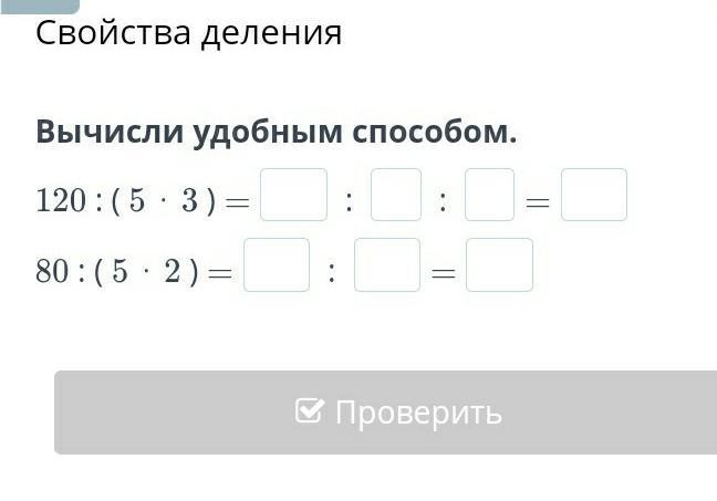 Вычисли удобным способом ответы. Вычислите 120:5. Делит рассчитать. По фото вычислить деление. Вычислите используя свойство деления.