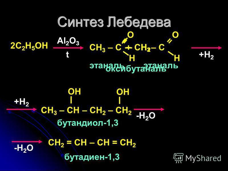 Al c 3. Синтез Лебедева. C2h5oh al2o3. H3c-Ch=ch2+o2 катализатор AG. C2h5oh al2o3 425.