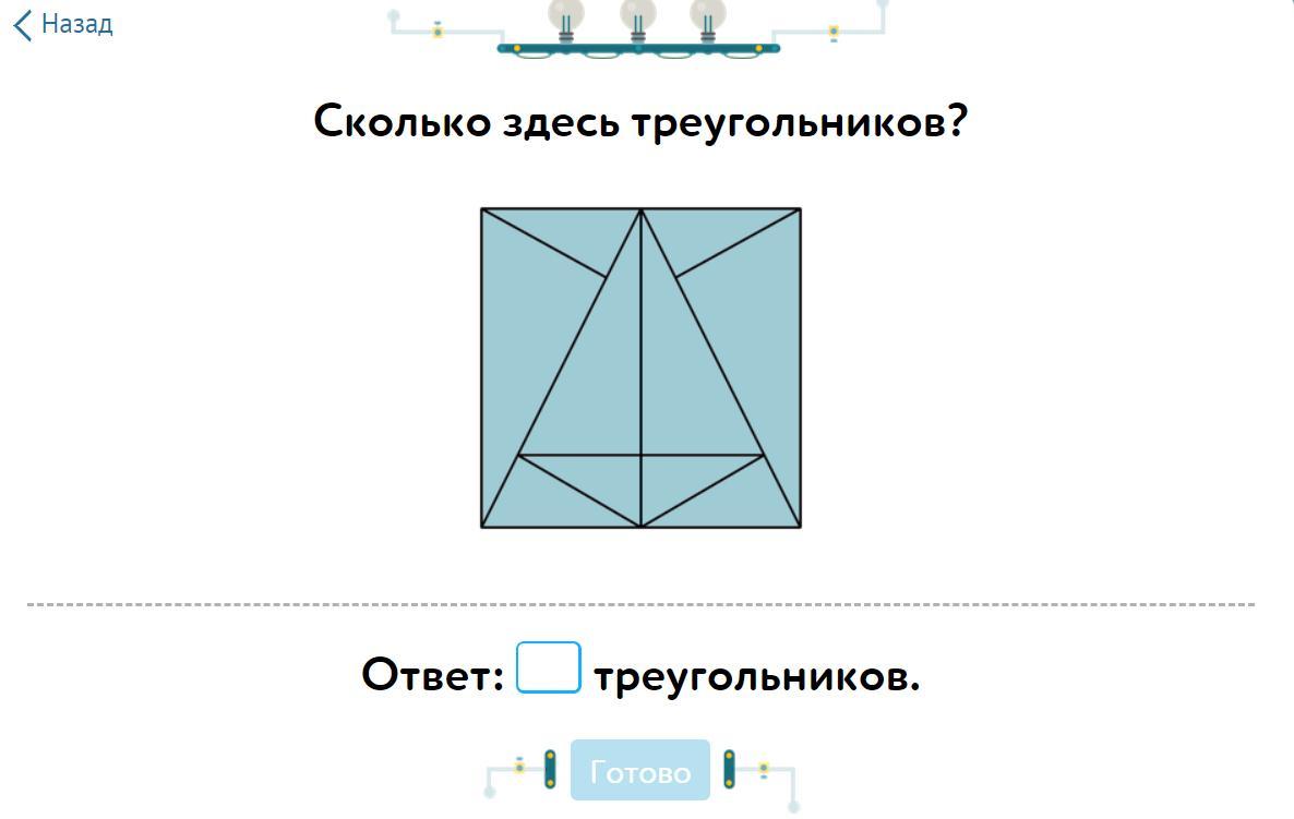 Сколько треугольников на рисунке на учи ру 1 класс