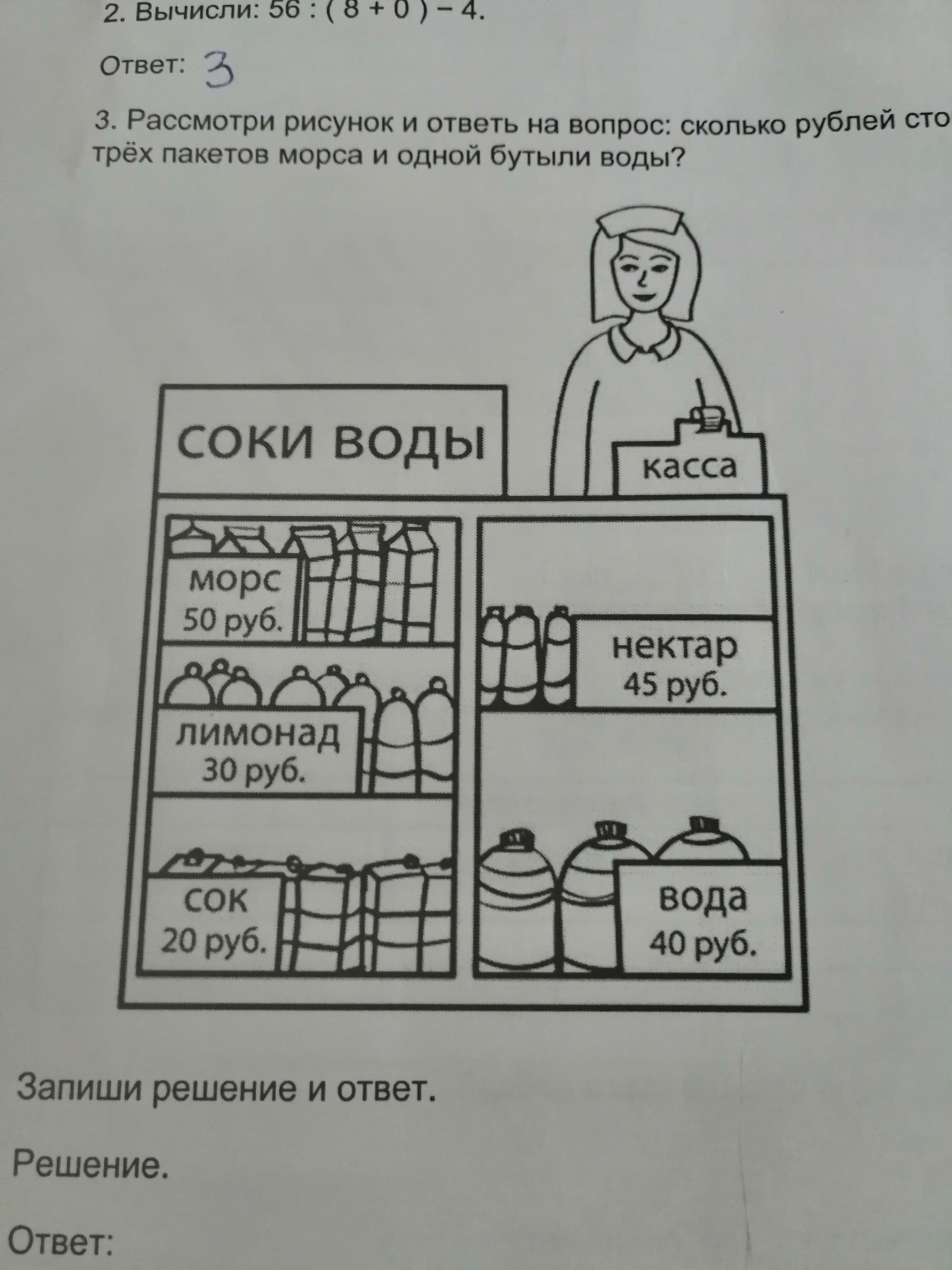 Рассмотри рисунок и ответь на вопрос сколько рублей стоит покупка состоящая из 3 пакетов морса