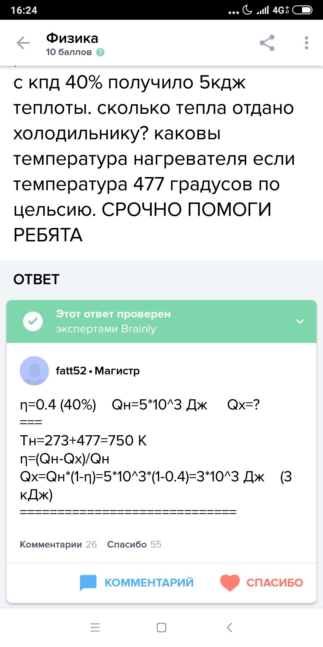 рабочее тело тепловой машины с КПД 40% получило 5 КДЖ Теплоты.сколько тепла  отдано холодильнику,какова температура холодильниуа,если температура  нагревателя 477 градусов | вопрос #7400170