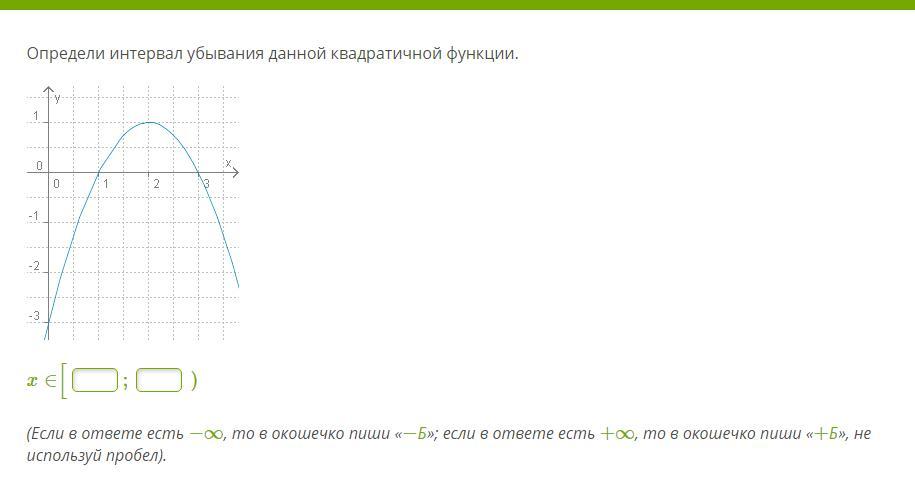 Определи 34. Интервал убывания квадратичной функции. Определи интервал убывания квадратичной функции. Интервал убывания данной квадратичной функции.. Определите интервал убывания данной квадратичной функции.