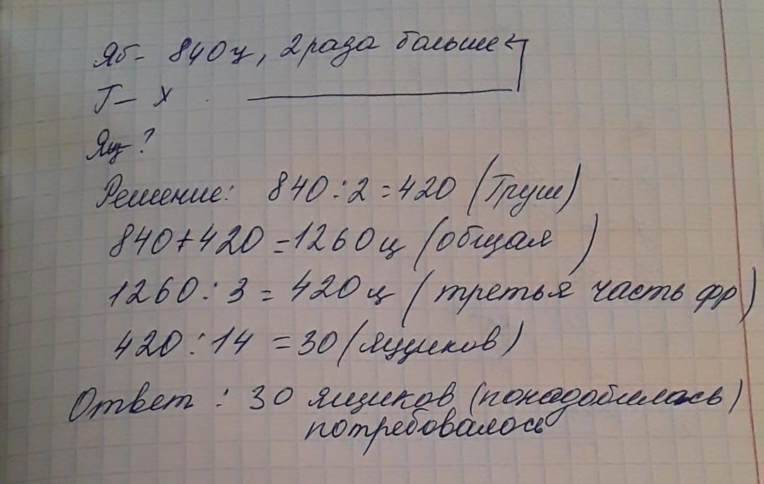 Собрано в 3 раза больше. В саду собрали 840 ц яблок краткая запись. В саду было 840 ц яблок их было в 2 раза. В саду собрали 840 ц яблок их было в 2 раза больше раза больше чем. В саду 840 ц яблок их было в 2 раза больше чем груш.