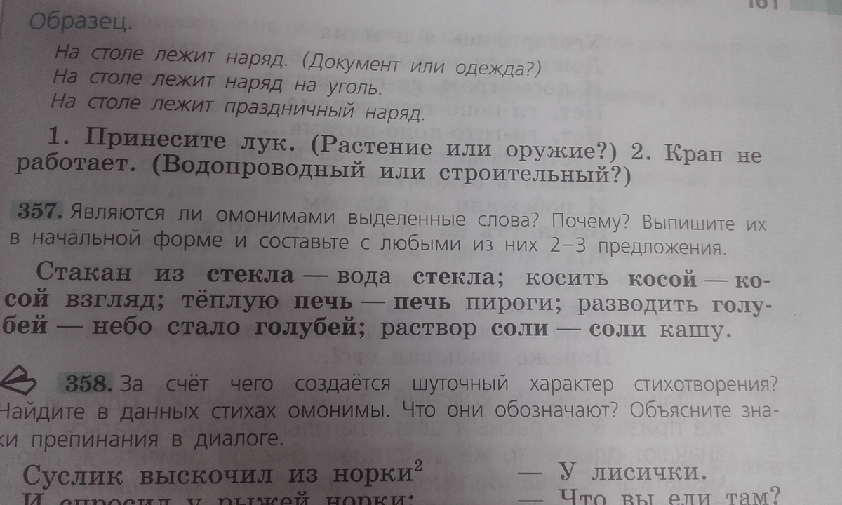 Являются омонимами выделенные слова. Начальная форма слова стекла вода. Начальная форма слов омонимов. Вода стекла начальная форма слова стекла. Предложения с омонимами лук.