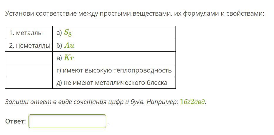 Установите соответствие простое вещество. Установите соответствие между веществами и их свойствами. Соответствие между простыми веществами их формулы и свойства. Химия установите соответствие между веществами и их свойствами. Установи соответствие между веществом и его свойствами..