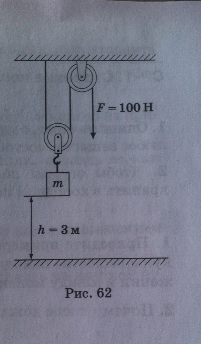 Чему равна масса поднимаемого груза. Определите чему равна масса поднятого груза рисунок 62. Определите чему равна масса m поднятого груза. Чему равен вес груза.