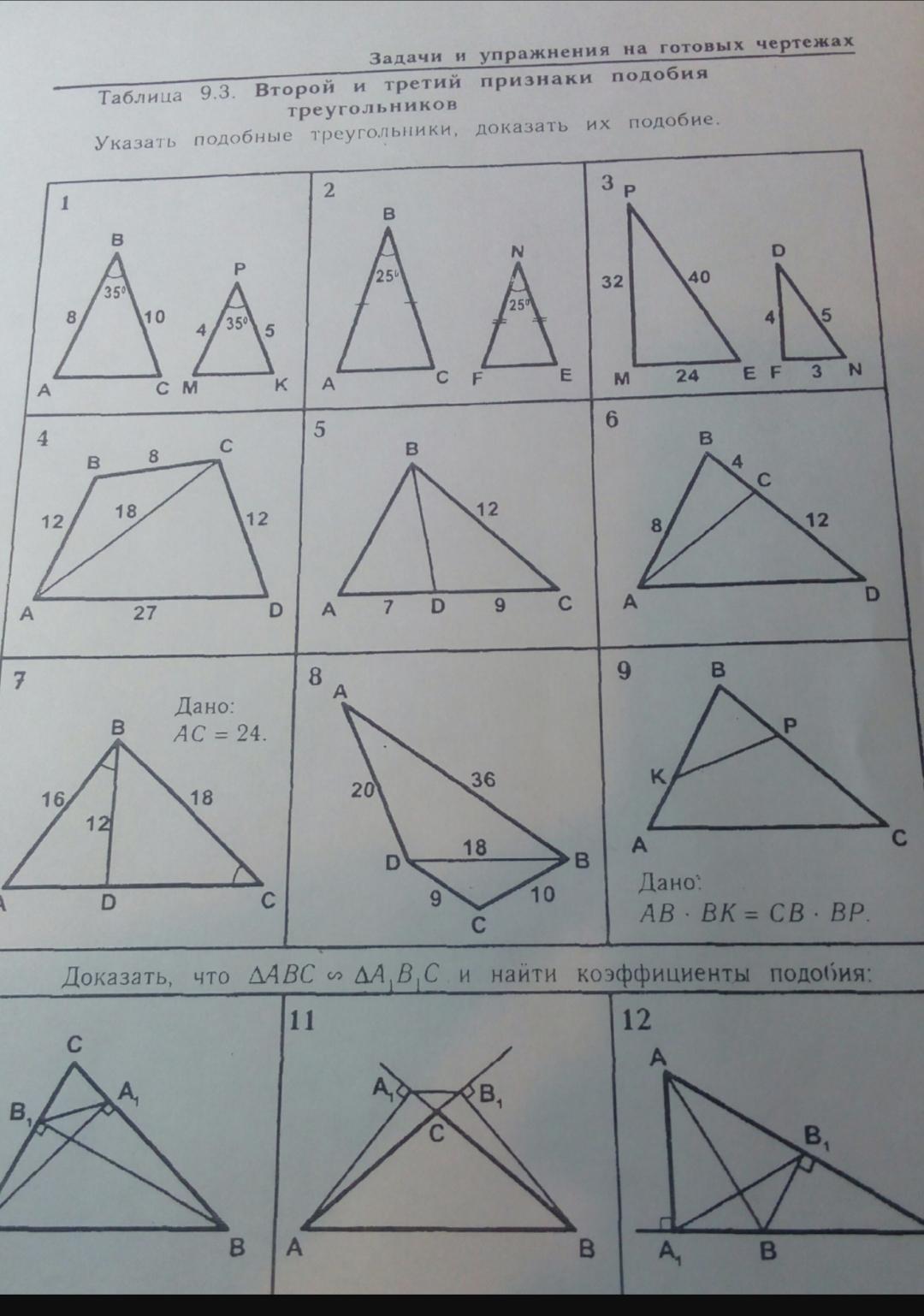 Таблица 9.3 второй и третий признаки. Таблица 9.3 подобные треугольники Рабинович. Таблица 9.1 подобные треугольники. Таблица 9.1 подобные треугольники 9 класс. Второй признак подобия треугольников таблица 9.3.