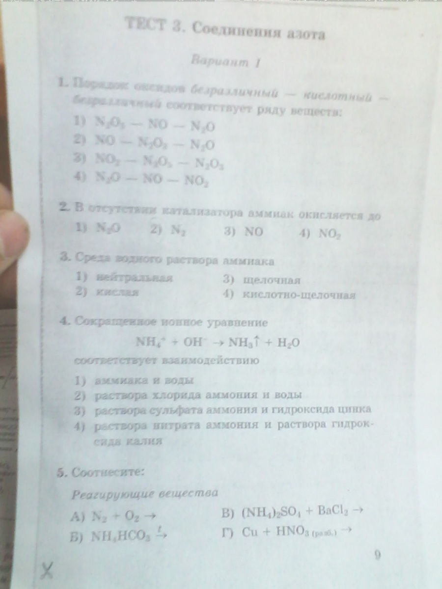 Химия 9 фосфор тест. Тест 2 азот вариант 1. Тест по химии азот. Задания по химии азот. Тест 3 соединения азота вариант 1.