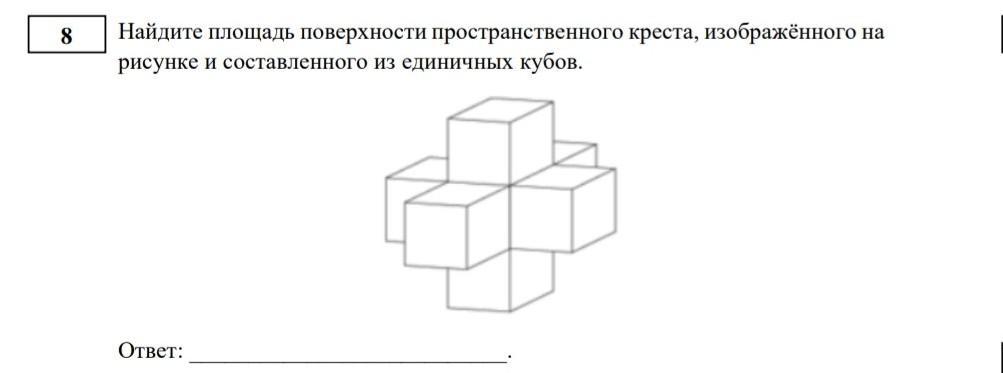 Найдите объем пространственного креста изображенного на рисунке и составленного из единичных кубов