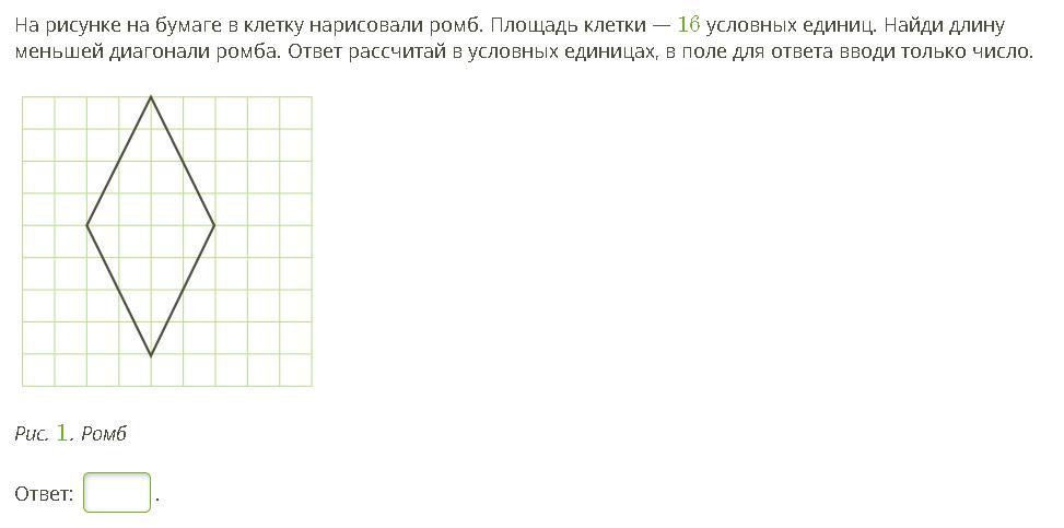 На бумаге в клетку нарисовали прямоугольник длина стороны клетки 5 условных единиц