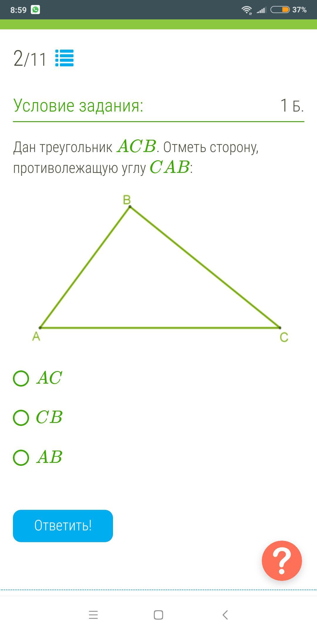 Треугольник bac. Отметь сторону, противолежащую углу. Дан треугольник. Треугольник ACB. Противолежащий угол в треугольнике.