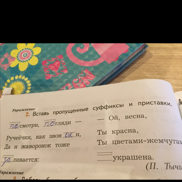 Пропустить ой. Вставьте пропущенные суффиксы и приставки. Упражнение 2 вставь пропущенные суффиксы и приставки. 2. Вставь пропущенные суффиксы и приставки. Вставь пропущенные суффиксы и приставки 2 класс.