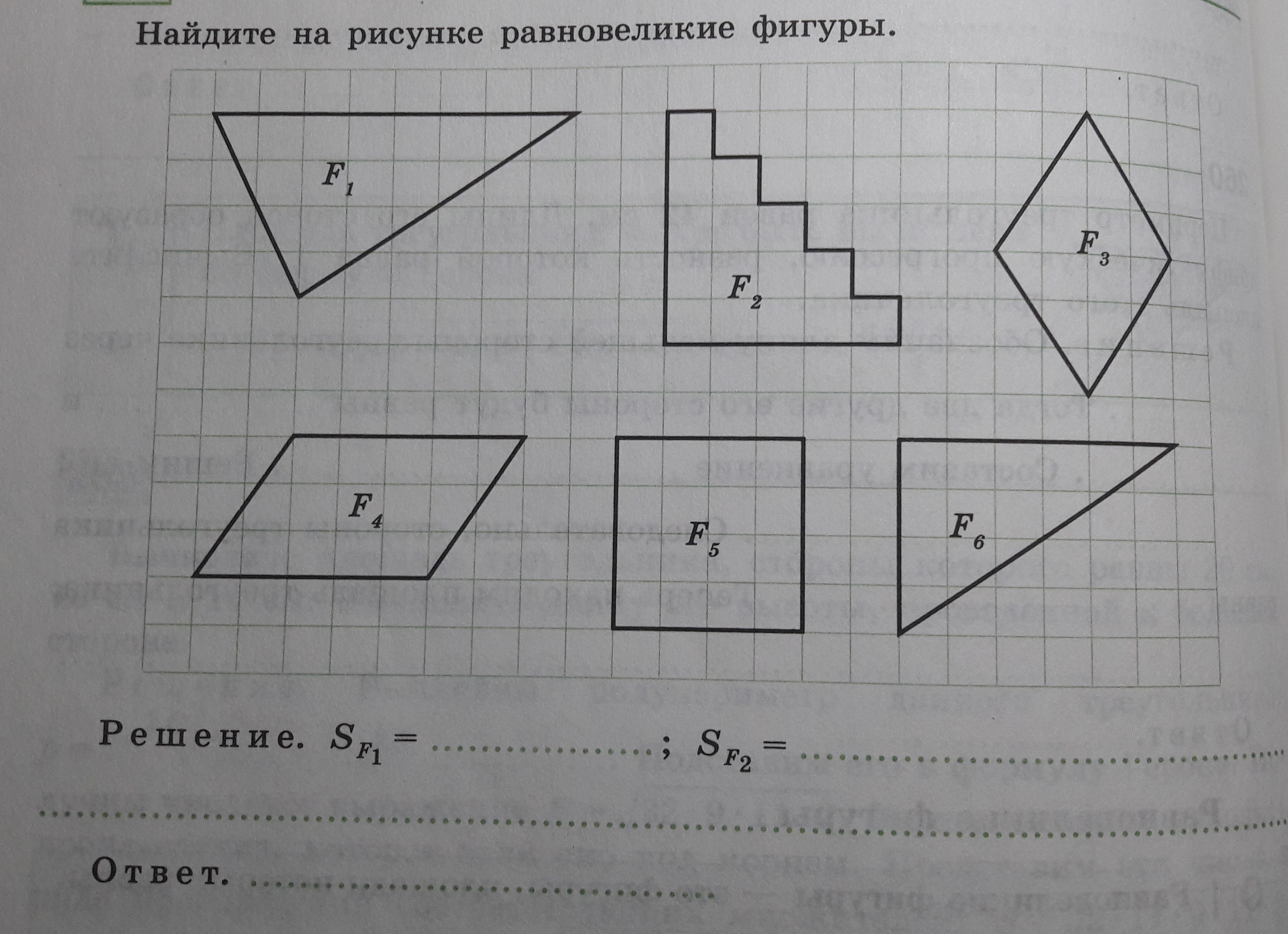 Перечертите две пары равновеликих фигур рисунок 2