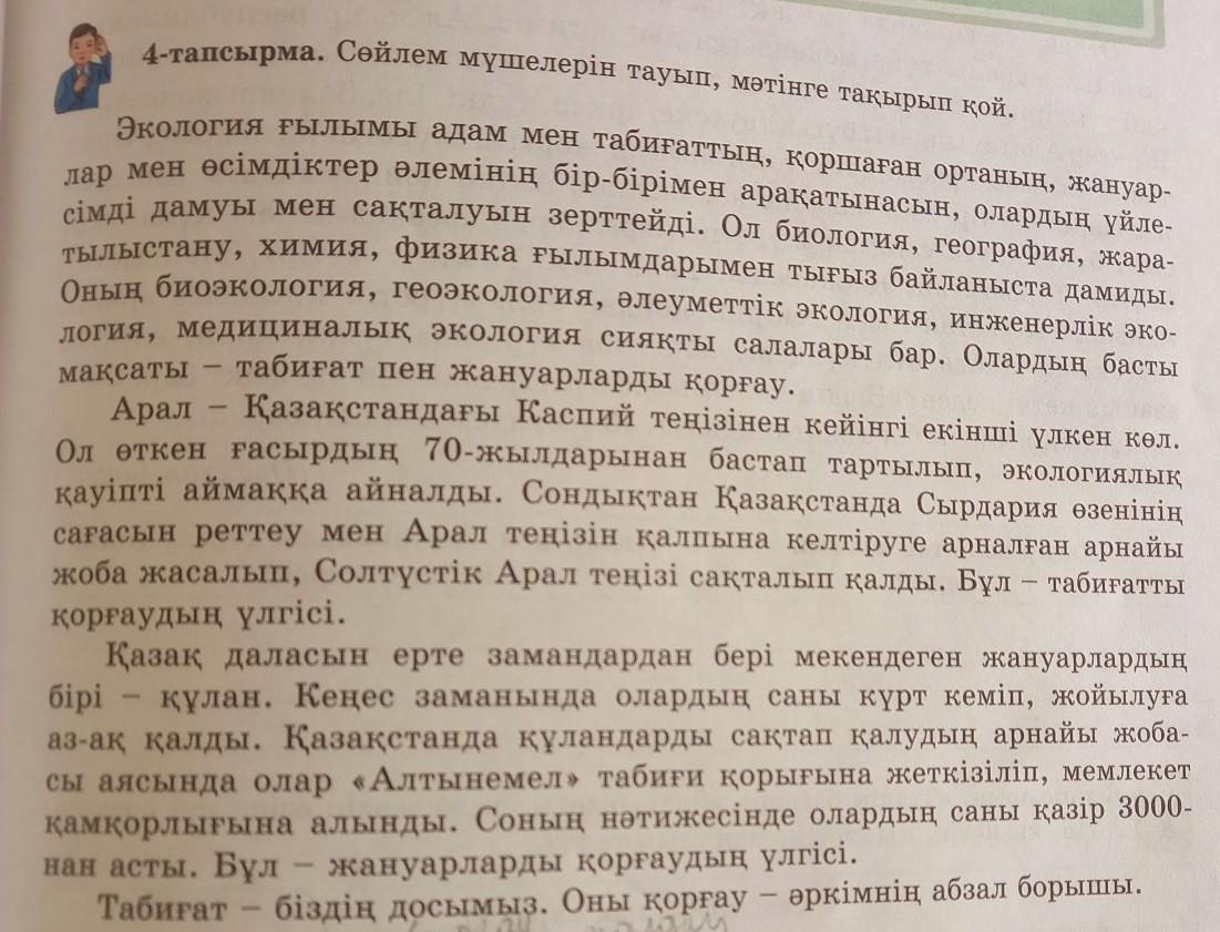 4-тапсырма.Сөйлем мүшелерін тауып, мәтінге тақырып қой. срочно | вопрос  #10069317