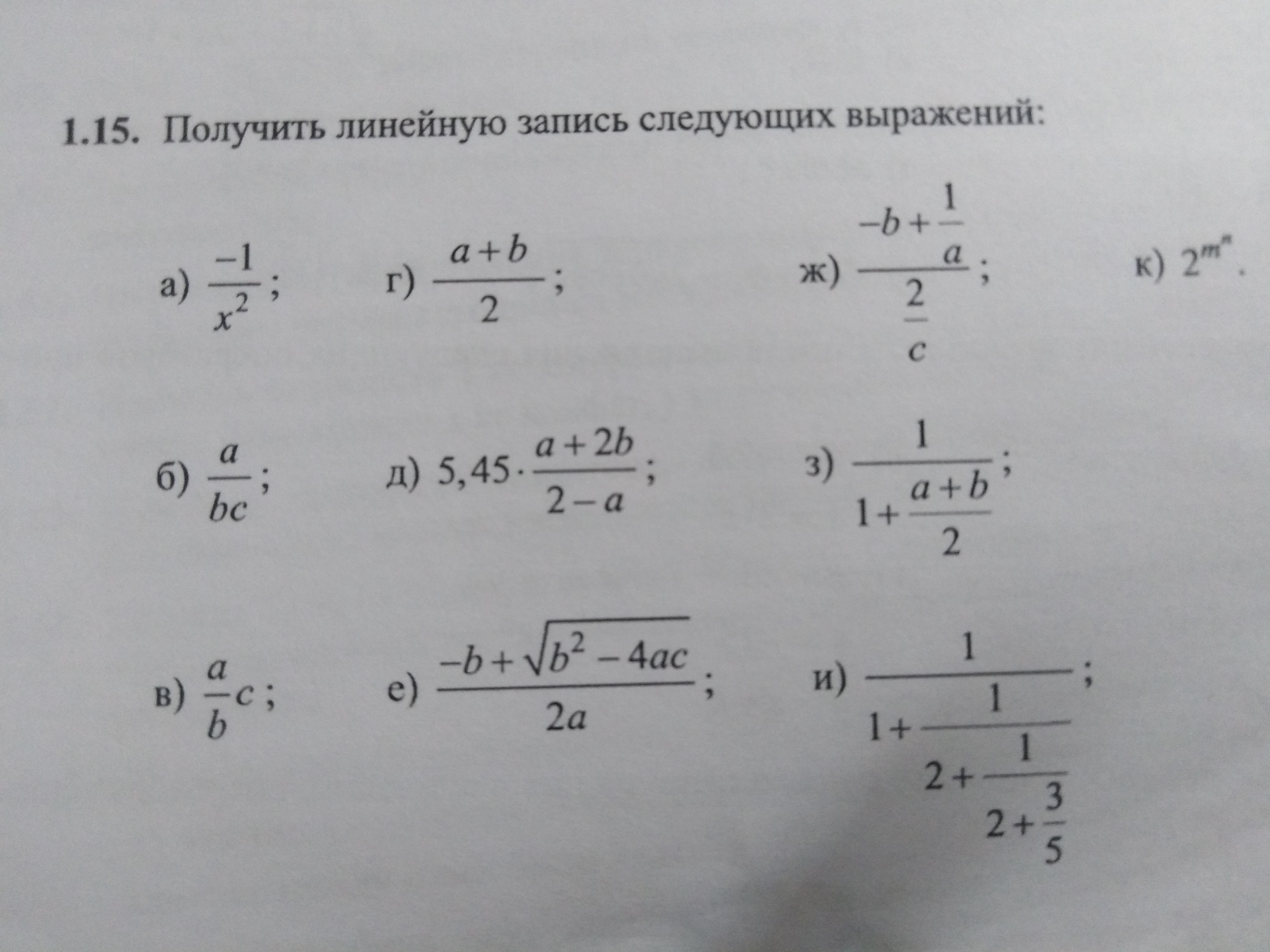 Линейное выражения. Линейная запись и общепринятая.