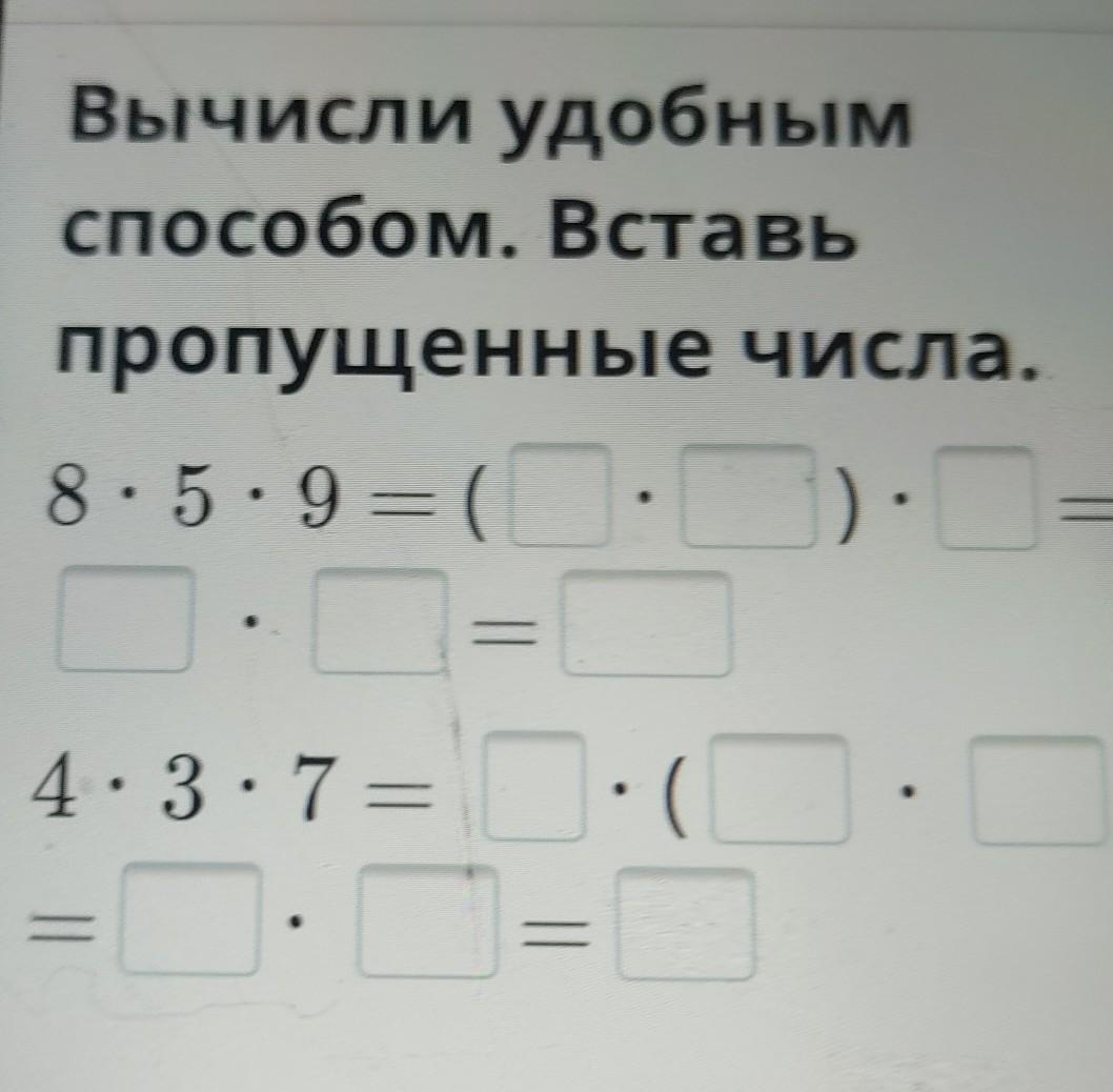 Вставь пропущенные цифры 9 5. Вставь пропущенные числа цифра 8. Вставь недостающее число 21 15 36. Вычисли удобным способом 87 x 64 + 87 x 36.