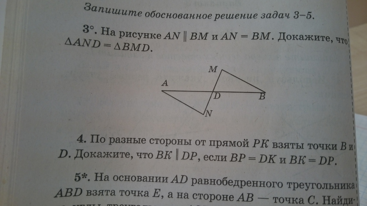 Ан равна. An параллельна BM, an = BM, доказать что треугольник and=треугольнику BMD. Отрезки an и BM параллельны и равны докажите что and BMD равны. Дано an параллельно BM доказать треугольник and= BMD. Запиши обоснованное решение задач 3-5.