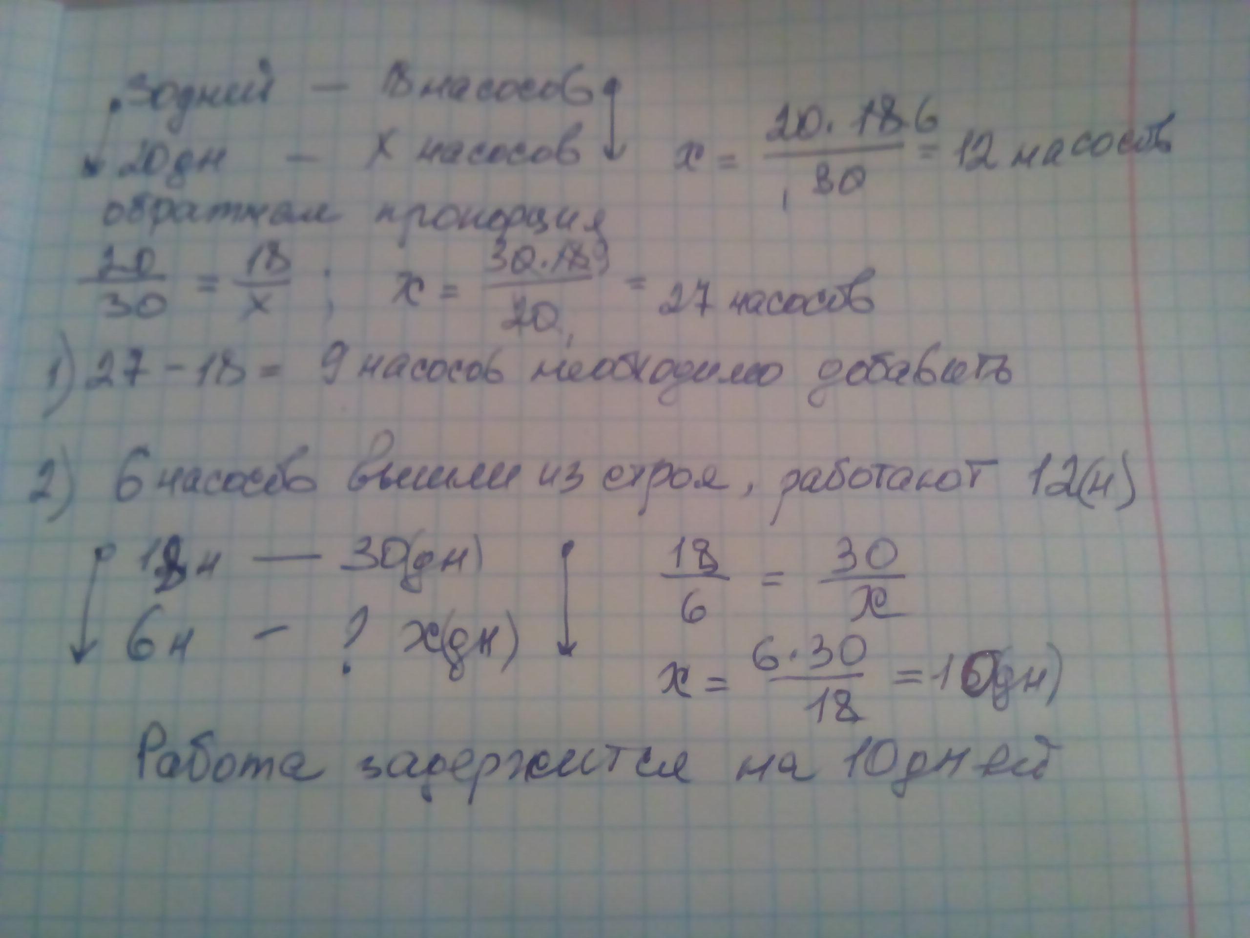 Четыре одинаковых насоса работая вместе. Воду из котлована планировали откачать за 30 дней с помощью 24 насосов. Два одинаковых насоса выкачивали из подвала. Два одинаковых насоса выкачивали из подвала воду. Один насос откачивает 480 л воды за 8 минут.