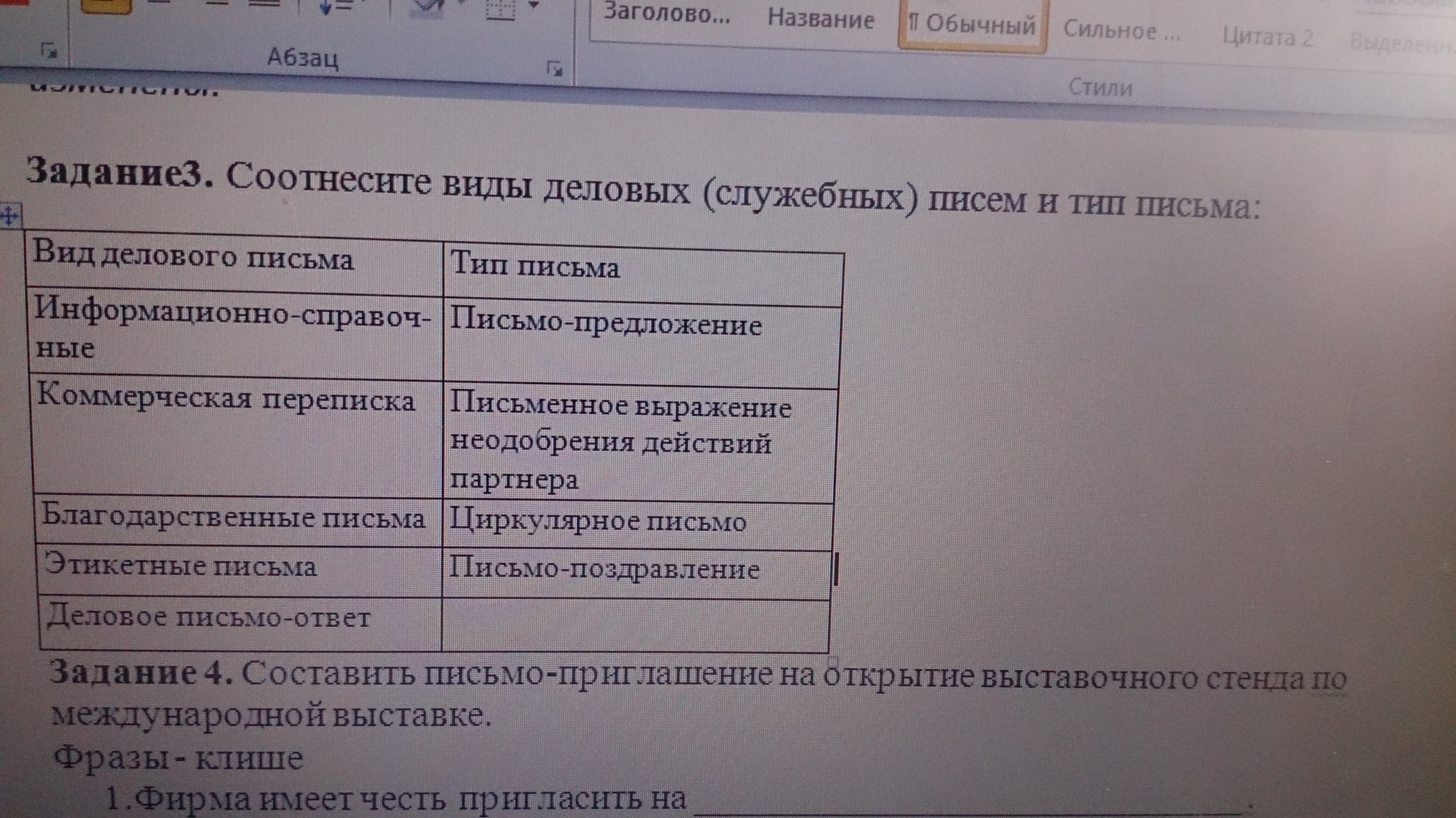 Соотнесите тип. Соотнесите виды деловых писем и Тип письма. Соотнесите виды деловых (служебных) писем и Тип письма. Соотнесите функции и виды деловых писем. Соотнесите вид письма с адресатом..