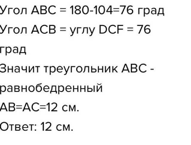 На рисунке угол аве 104 угол dcf 76 ас 12 найдите сторону ав треугольника авс