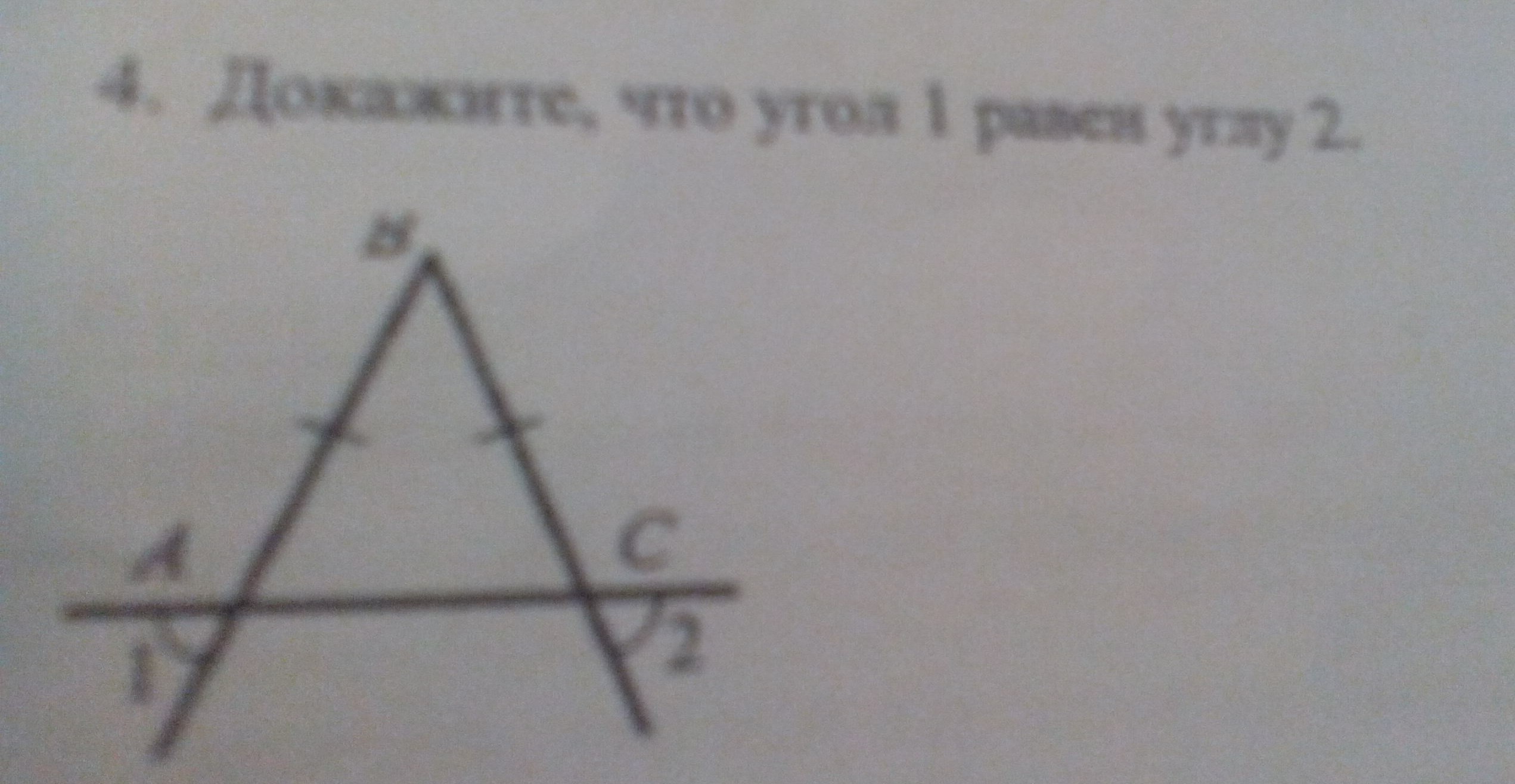 Дано что угол. Угол 1 равен углу 2. Доказать что угол 1 равен углу 2. Доказать угол1=угол2. Докажите что угол 1 равен углу 2.