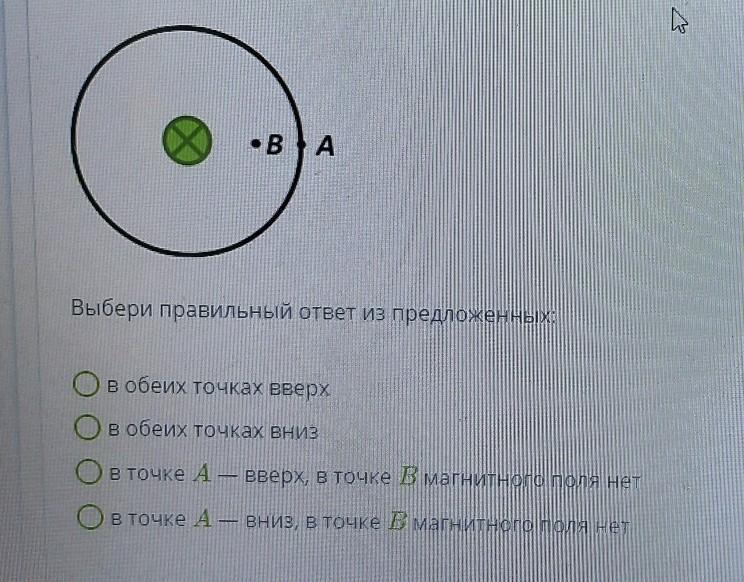 Обеих точках. Определи направление линий магнитного поля в точке a. Определите направление линии магнитного поля в точке а. Определи направление линий магнитного поля для прямого проводника. В точках а и в определи направление линий магнитного.