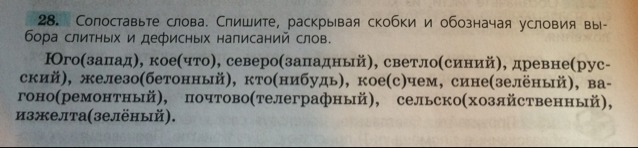 Спишите обозначая условия выбора. Юго Западный кое что Северо Западный светло синий древнерусский. Спишите раскрывая скобки и обозначая условия выбора слитных. Спишите,раскрывая скобки. Обозначьте. Условия выбора слитных и дефисных написаний слов.