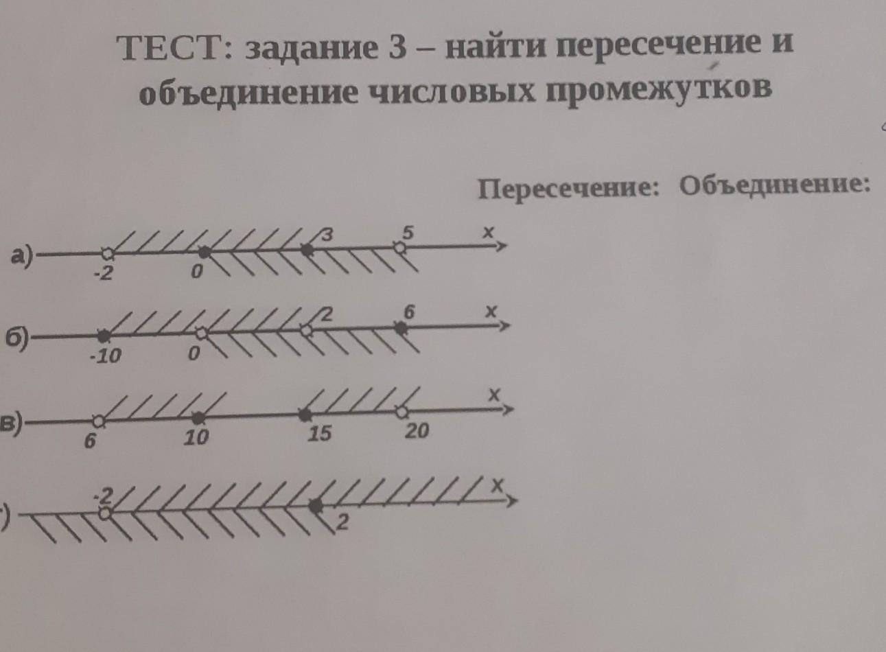 Тест объединение. Задания на пересечение и объединение числовых промежутков. Числовые промежутки объединение и пересечение числовых промежутков. Найдите пересечение числовых промежутков. Найдите пересечение и объединение числовых промежутков.