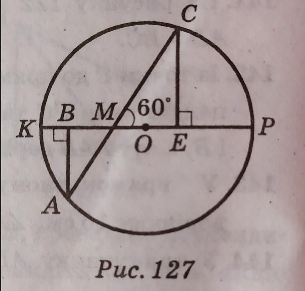 Пересекающиеся диаметры. На рисунке 127 хорда АС пересекает диаметр. На рисунке 127 хорда АС пересекает диаметр кр в точке м угол АВМ мес 90. На рисунке 127 хорда АС пересекает диаметр кр в точке м угол АВМ мес. На рисунке 127 хорда АС пересекает диаметр кр в точке м.