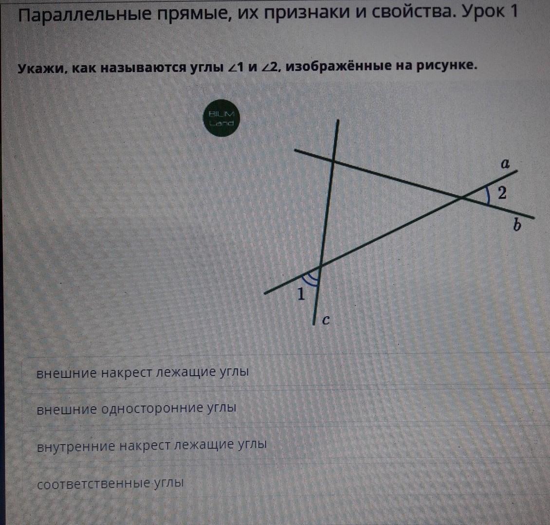 Как называются углы изображенные на рисунке. Как называются углы изображённые на рисунке. Углы 1 и 3 изображенные на рисунке называются. Как называются углы 1 и 2 изображенные на рисунке. Как называются углы изображённые на рисунке 4 и 5 2 и 6 7 и 8.