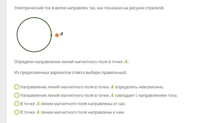 Электрический ток в витке направлен так как показано на рисунке стрелкой