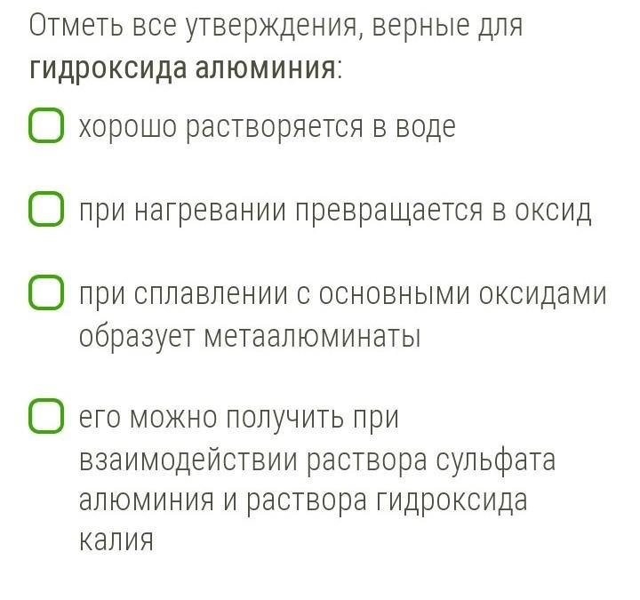 Выберите верные утверждения о реакции растений. Отметь все утверждения, верные для гидроксида алюминия:. Выберите все утверждения верные для гидроксида алюминия. Укажи все утверждения, верные для гидроксида алюминия:. Выбери все верные утверждения.