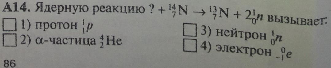 Какая частица вызывает ядерную реакцию 7n14 7n13. Какая частица вызывает ядерную реакцию. протон в ядерных реакциях. какая частица вызывает ядерную реакцию 7n14. какая частица вызывает ядерную реакцию 14 7 n+.
