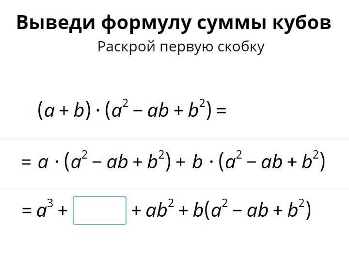 Выведите формулу куба разности. Выведи формулу суммы кубов. Сумма кубов вывод формулы. Выведи формулу суммы кубов раскрой первую скобку. Выведите формулу суммы кубов.