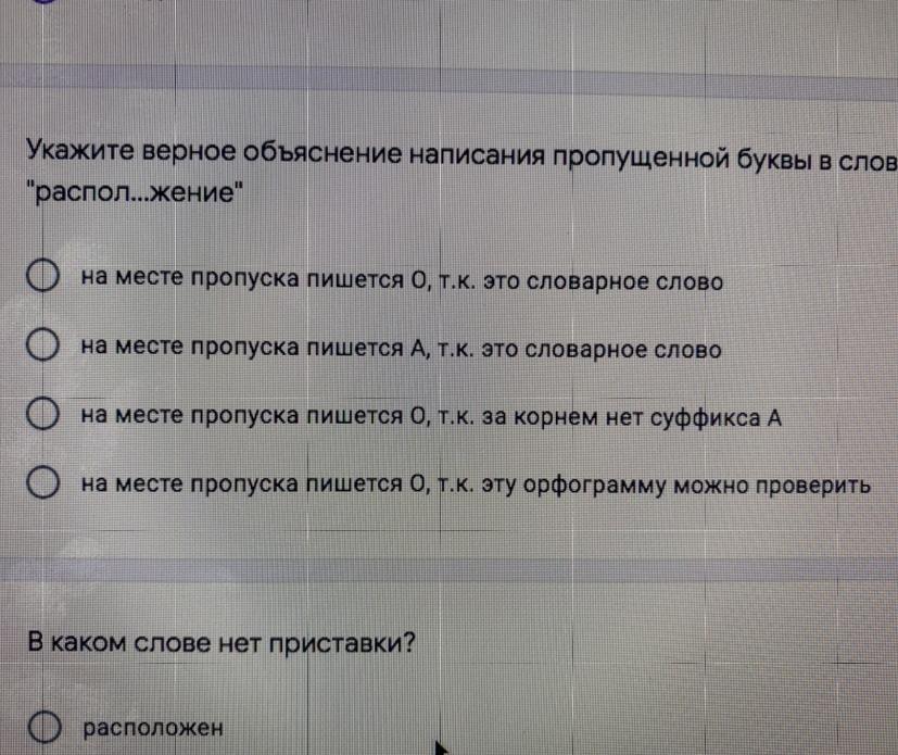 Объясните написание пропущенных. Укажите верное объяснение. Укажите верное объяснение написания слова предложение. Верное объяснение написания пропущенной буквы расположение. Укажите верное объяснение написания слова р..Сток.