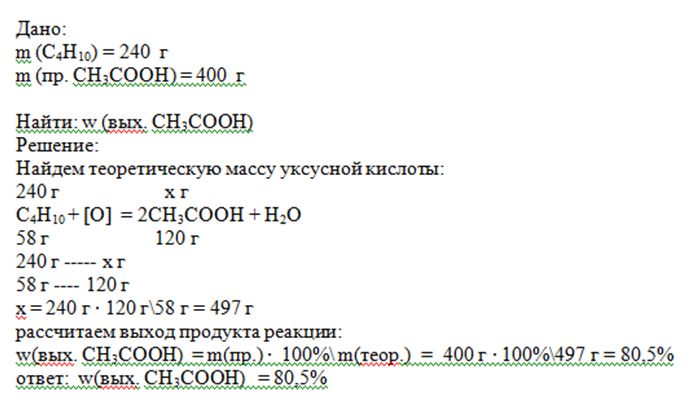 Выход кислоты. При каталитическом окислении бутана образуется:. Рассчитать массу уксусной кислоты. Рассчитайте массу уксусной кислоты полученной окислением. При окислении бутана образуется.