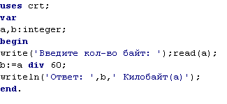 Размер файла в байтах. Написать программу которая переводит байты в байте. Бит байт Паскаль. Программа которая переводит биты в байты Паскаль.