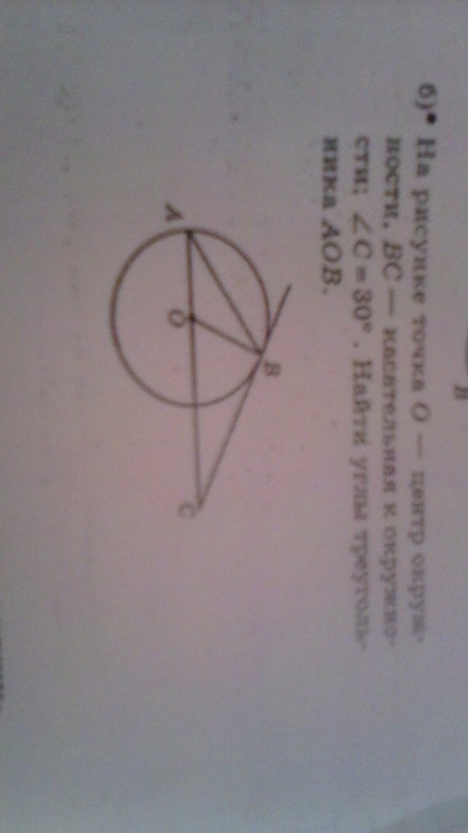 На рисунке 101 точка о центр окружности са касательная к окружности угол вао 20