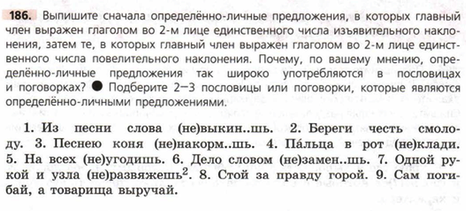 выпишите определённо личные предложения и соответствующие части. неопределённо-личные предложения пословицы. определённо-личные предложения пословицы и поговорки. предложения в которых есть междометие. выпишите сначала простые предложения затем сложные солнце только.