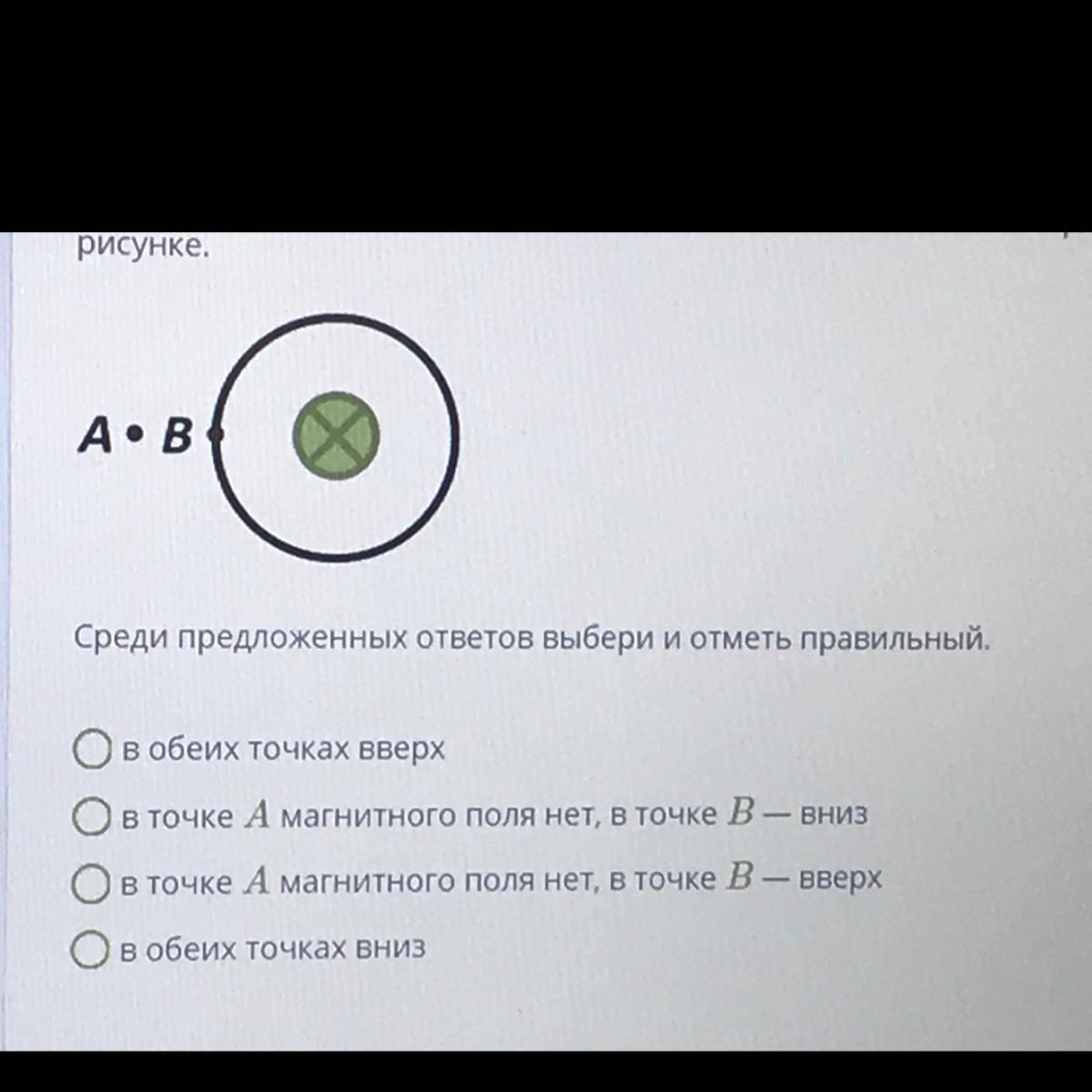 Для прямого проводника с током изображенного на рисунке определи направление