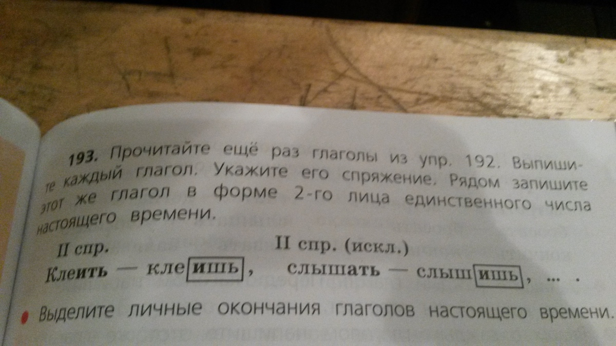 Рядом запиши. Клеить клеишь слышать слышишь. Клеить читать слышать зеленеть просить веять. Клеить-клеишь, читать-читаешь, слышать-слышишь. Клеить читать, слышать спряжение.