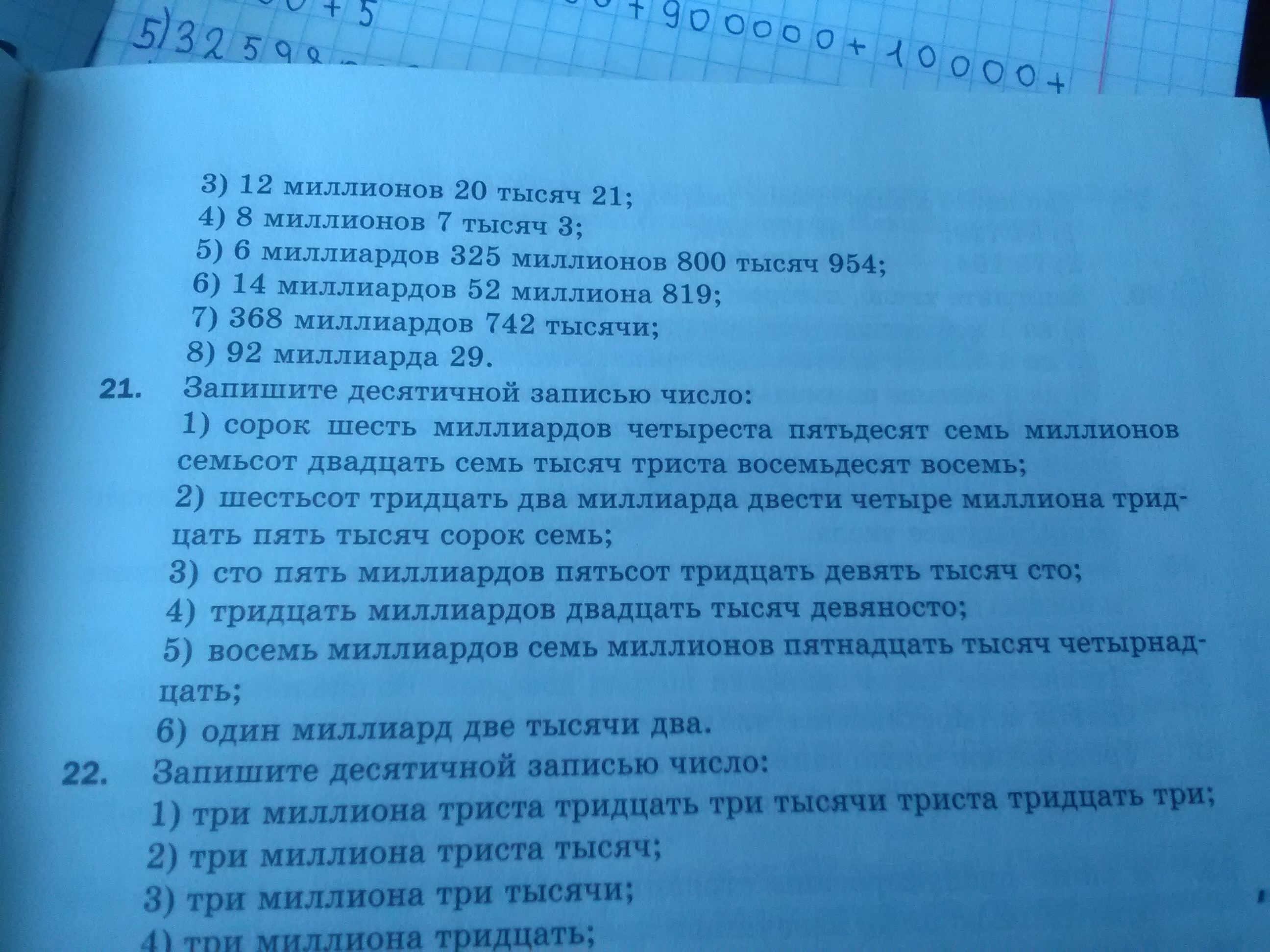 Восемь тысяч девяносто девять. Пятьсот двадцать тысяч семь. Три миллиона триста тридцать три тысячи триста. Пятьдесят семь миллиардов восемь миллионов семьсот тысяч тридцать. Двести миллиардов семь тысяч три.