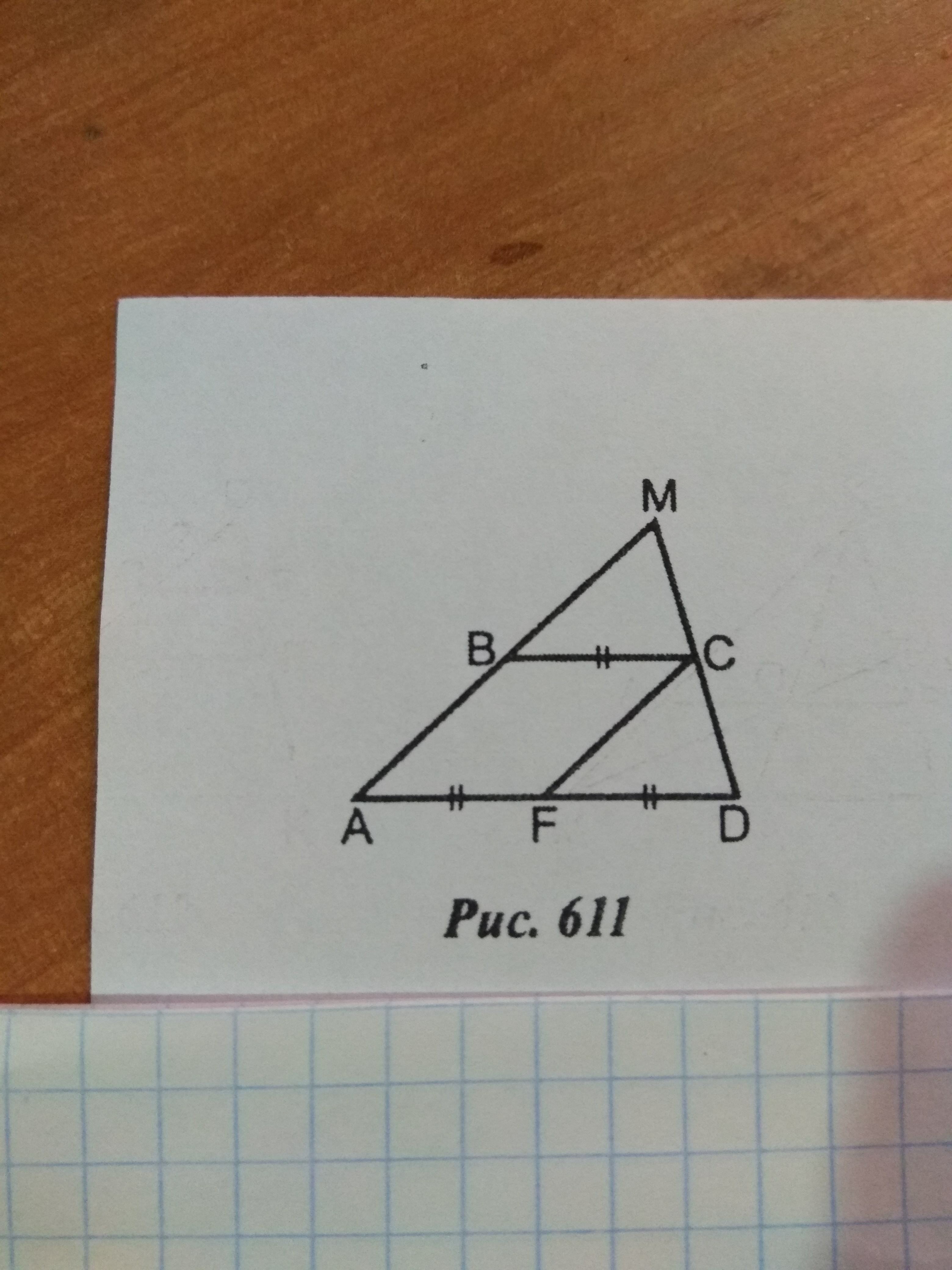 Abcd трапеция b. Дано ABCD трапеция am=10см (рис.7.178). Рис 611 дано ABCD-трапеция. ABCD трапеция Найдите CF.