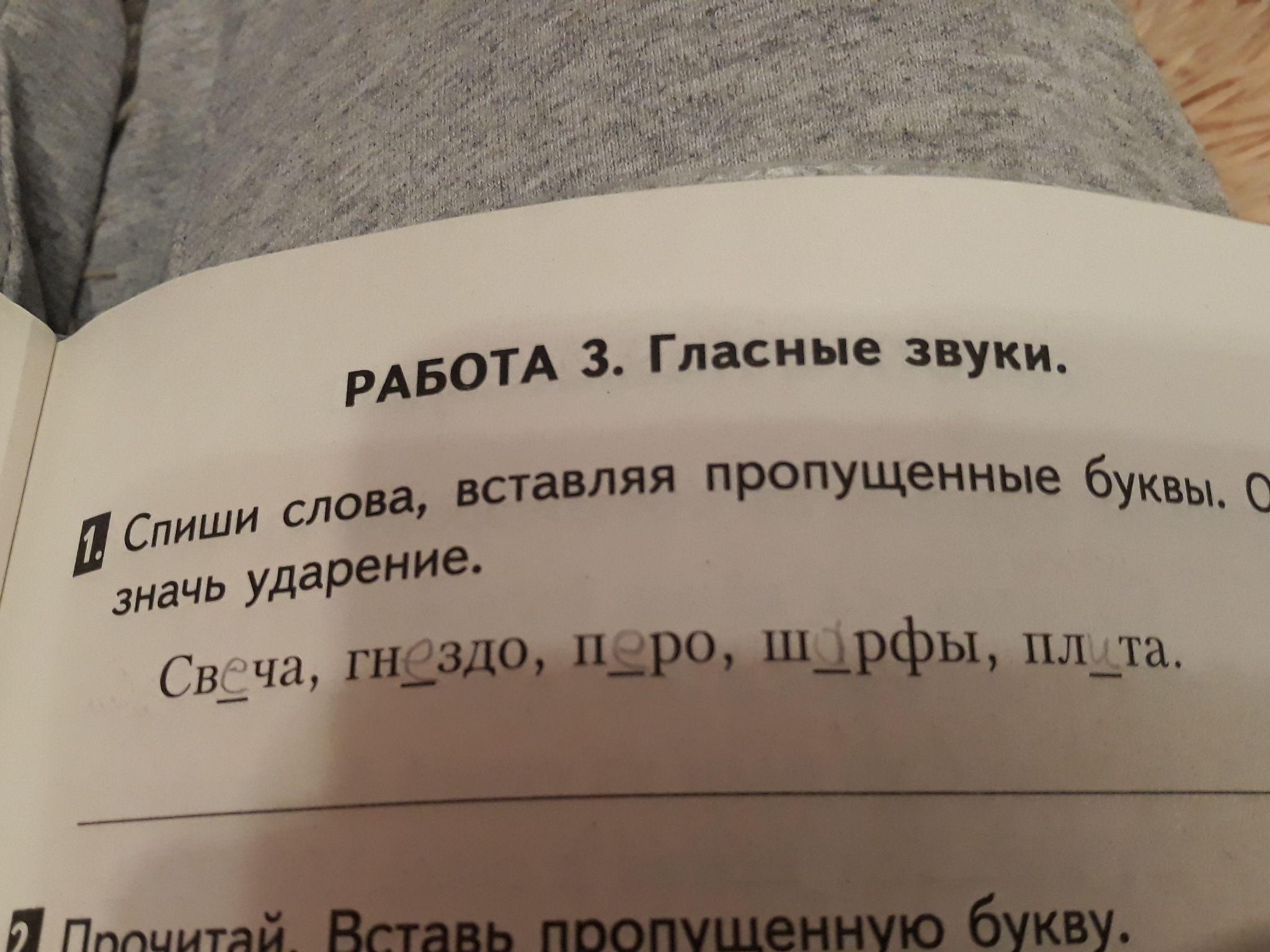 Спишите слова обозначьте ударение. Прочитай слова вставь в слова пропущенные буквы обозначь ударение. Впиши в слова пропущенные буквы обозначь ударение. Вставь в слова пропущенные буквы обозначь ударение. Прочитайте обозначьте в словах ударение вставьте пропущенные буквы.