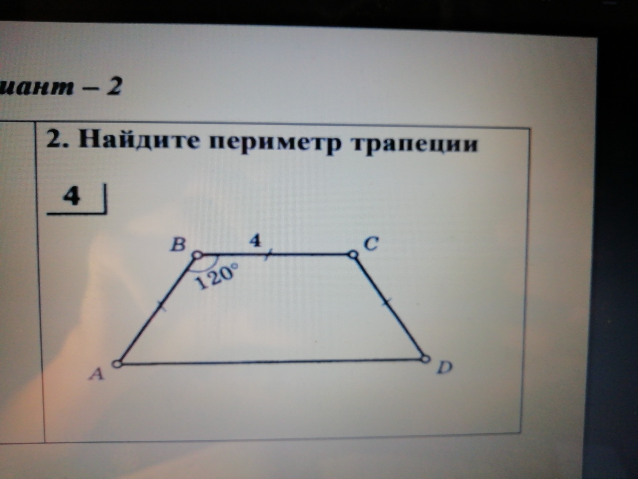 По данным рисунка найдите трапецию. Периметр трапеции. Найти периметр трапеции. Найдите периметр трапеции. Периметр трапеции задачи.