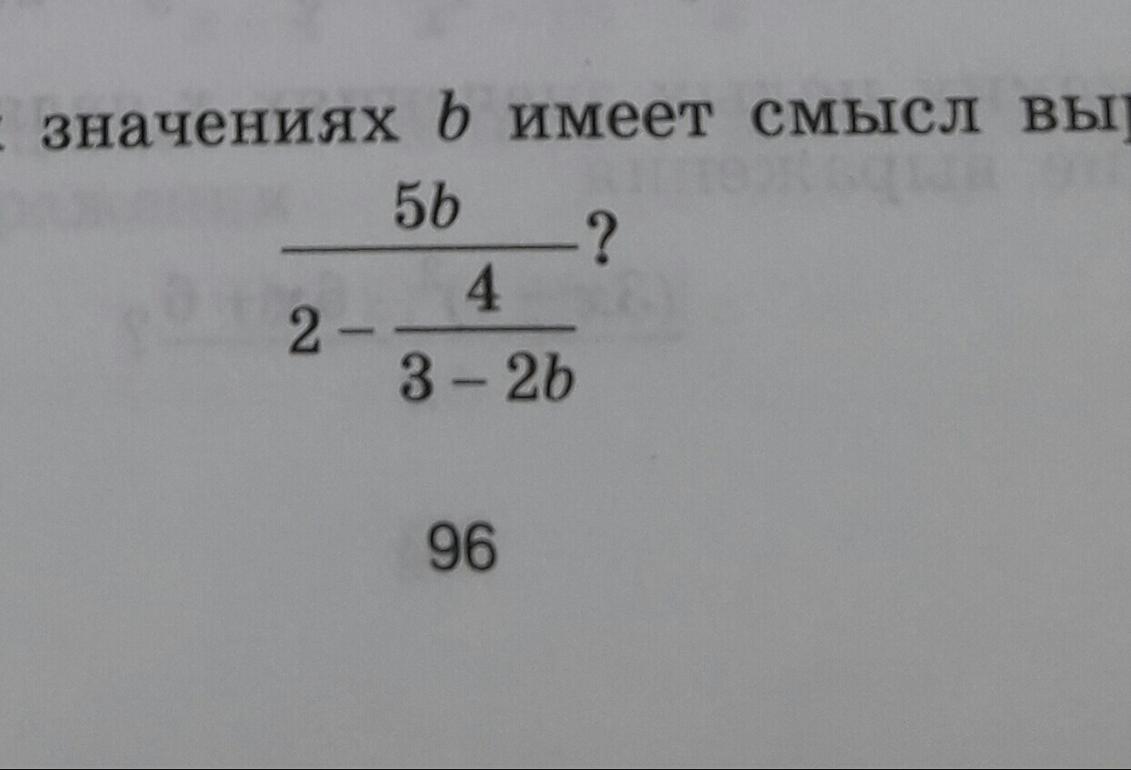 При каких значениях b имеет. При каких значениях b имеет смысл выражение. При каких значениях переменной имеет смысл выражение. При каких значениях b имеет смысл выражение 5b/. При каких значениях b имеет смысл выражение 5b/2-4/3-2b.