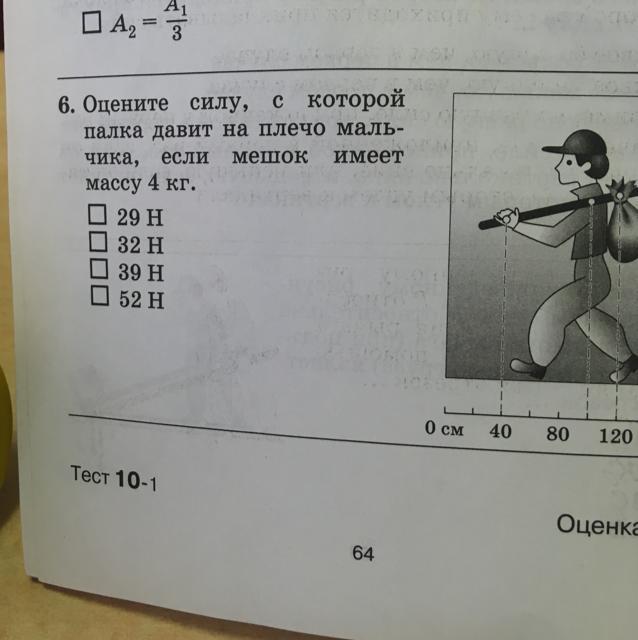 Оцените силу. Сила с которой палка давит на плечо. Сила с которой палка давит на плечо мальчика. Оцените силу на которой палка давит на. Определите с какой силой давит палка на плечо.