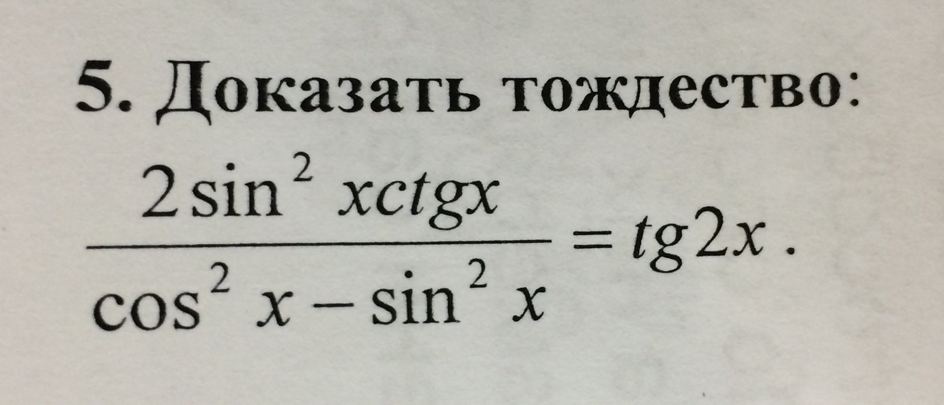 Доказать тождество cos. Доказать тождество. Доказательство тождества. Докажи тождество. Доказательства тождеств в алгебре.