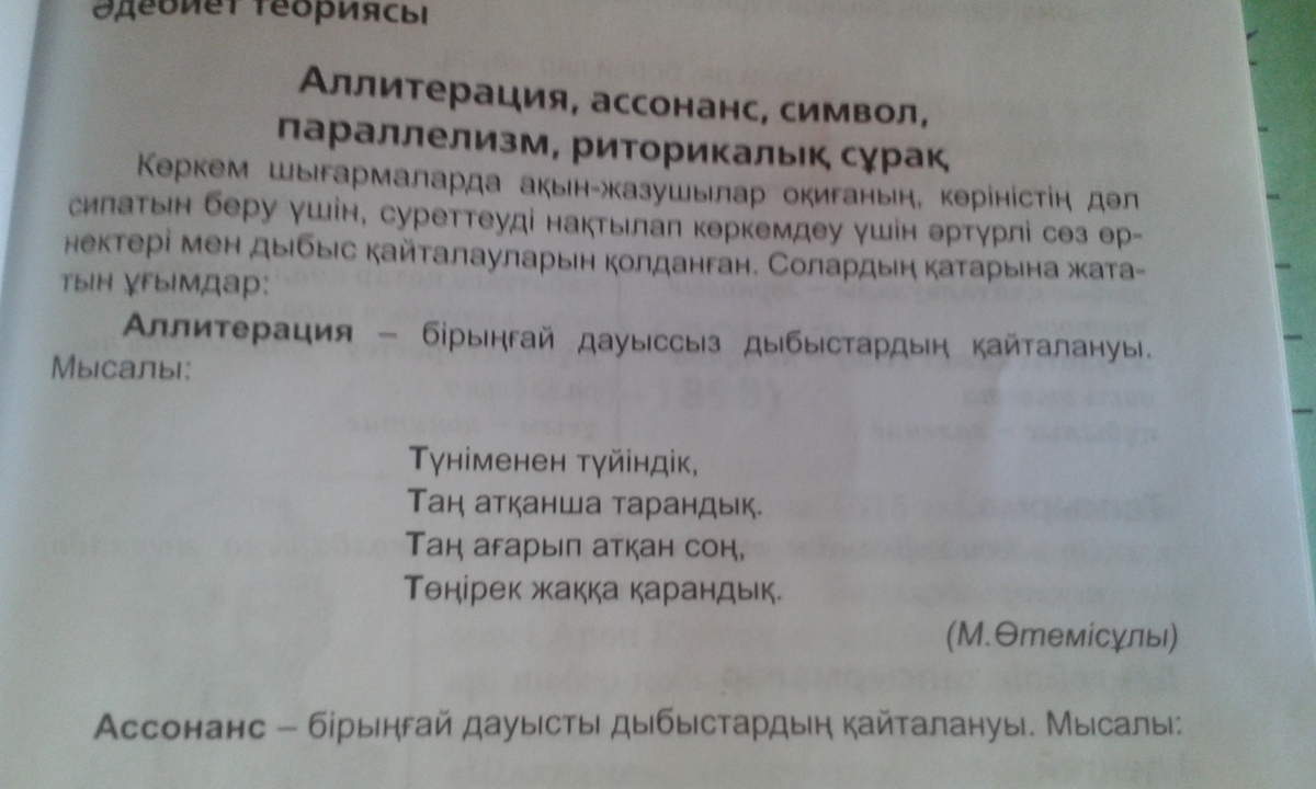 Эпитет дегеніміз не мысал. Аллитерация дегеніміз не қазақша. Ассонанс деген не. Аллитерация.