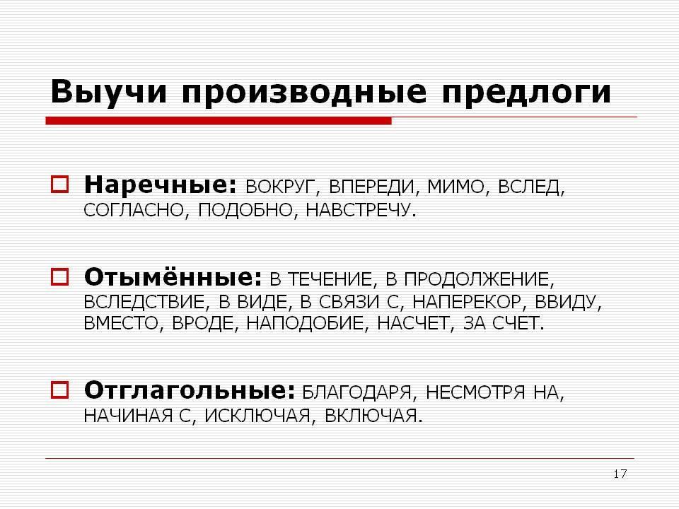 Через производный или нет. Производный предлог примеры. Производные предлоги в русском языке. Производные предлоги примеры. Что такое производный предлог в русском.